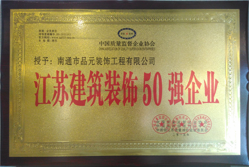 江蘇建筑裝飾50強(qiáng)企業(yè)